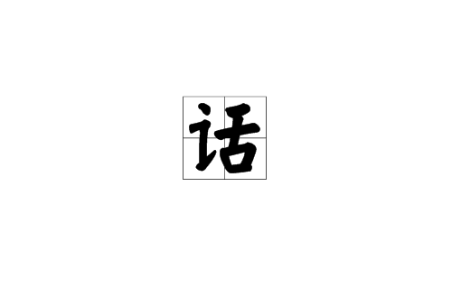 話(漢語漢字)