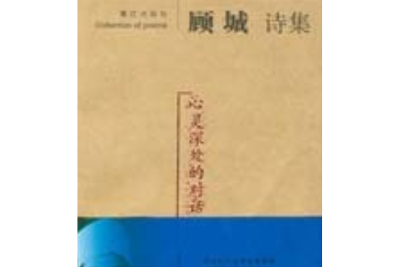 顧城詩集 顧城詩集