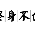 終身不齒 終身不齒