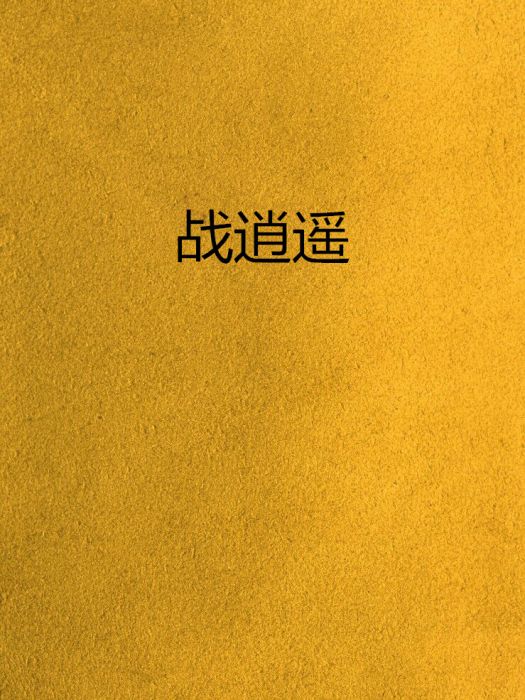 戰逍遙