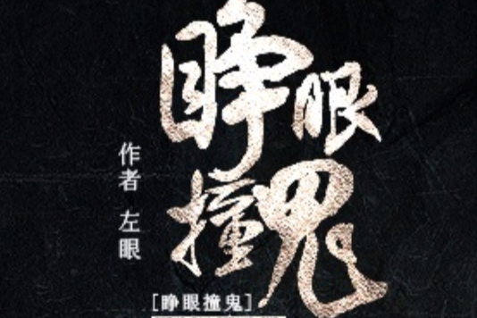 睜眼撞鬼 睜眼撞鬼