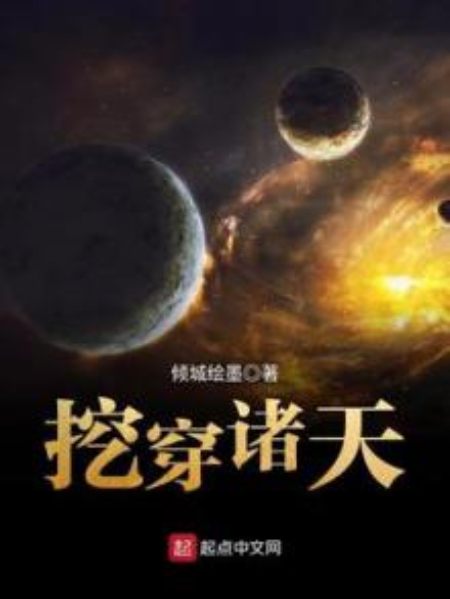 挖穿諸天 挖穿諸天