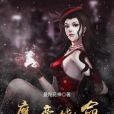 魔帝饒命 魔帝饒命