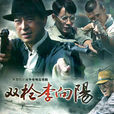 雙槍李向陽 雙槍李向陽