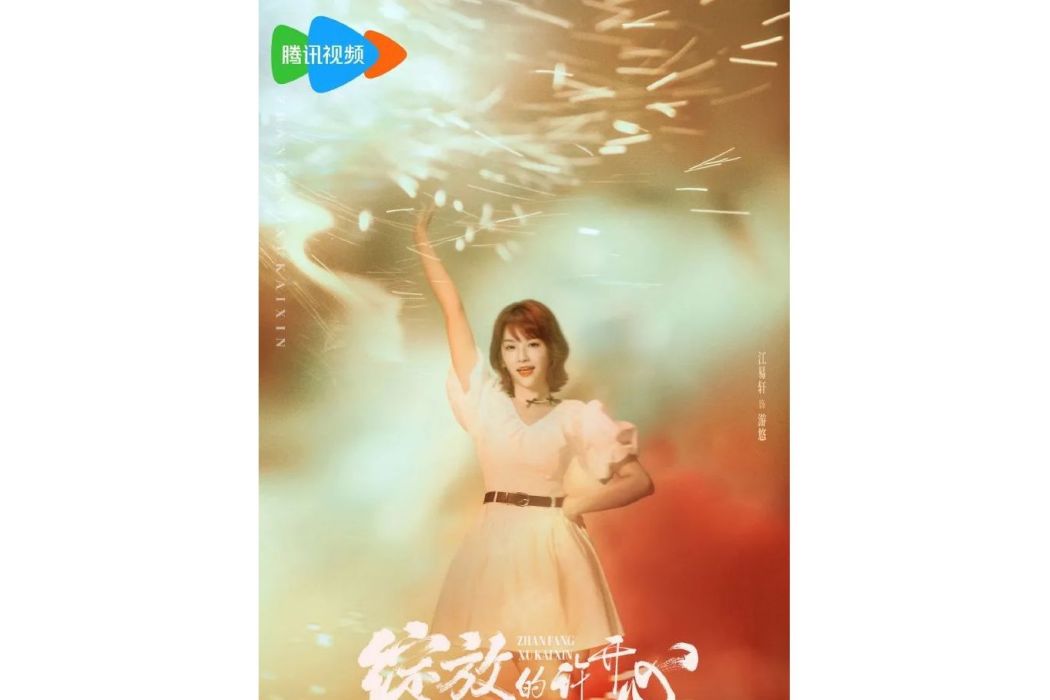 游悠(電視劇《綻放的許開心》中的角色) 游悠(電視劇《綻放的許開心》中的角色)