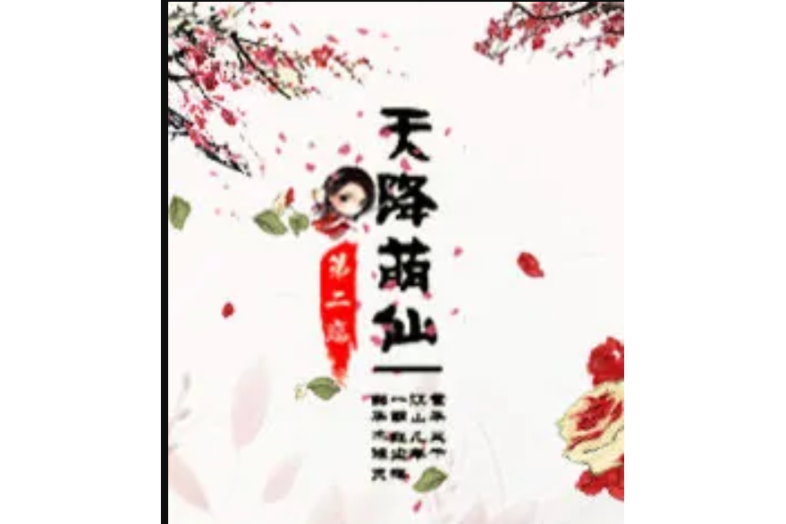 天降萌仙 天降萌仙