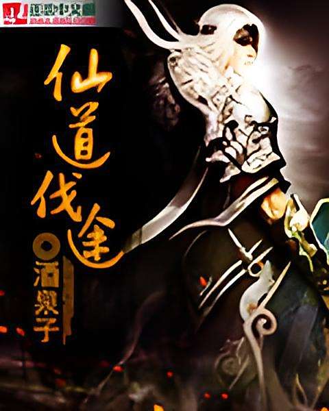 仙道伐途