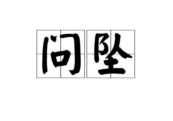 問墜