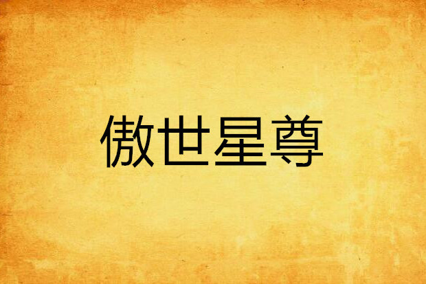 傲世星尊(絕印創作的網路小說) 傲世星尊(絕印創作的網路小說)