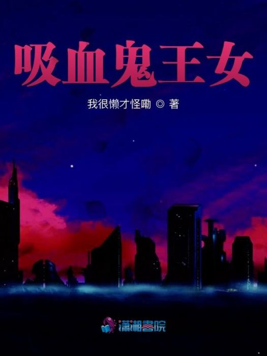 吸血鬼王女 吸血鬼王女