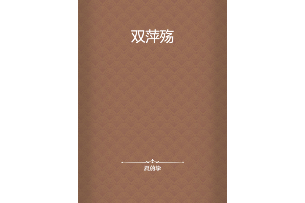 雙萍殤 雙萍殤