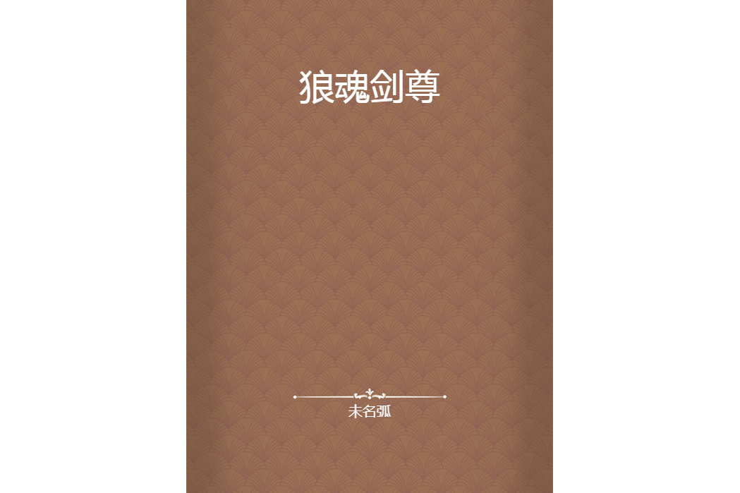 狼魂劍尊