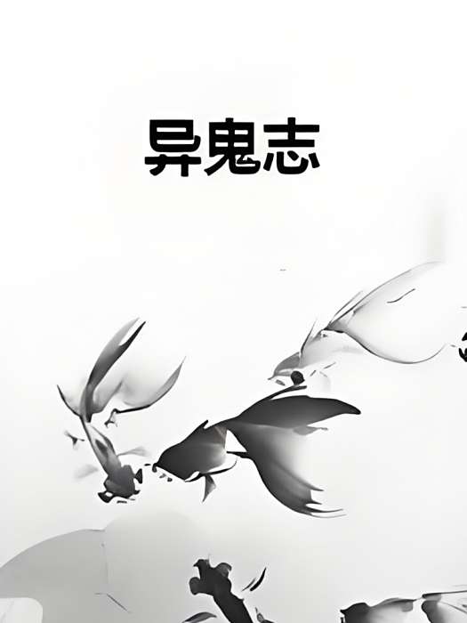 異鬼志 異鬼志