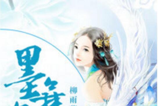 墨舞卿城 墨舞卿城