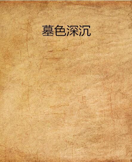 墓色深沉 墓色深沉