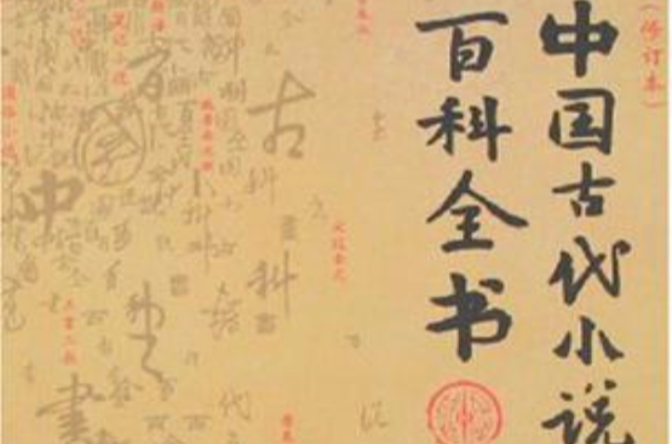 中國古代小說百科全書