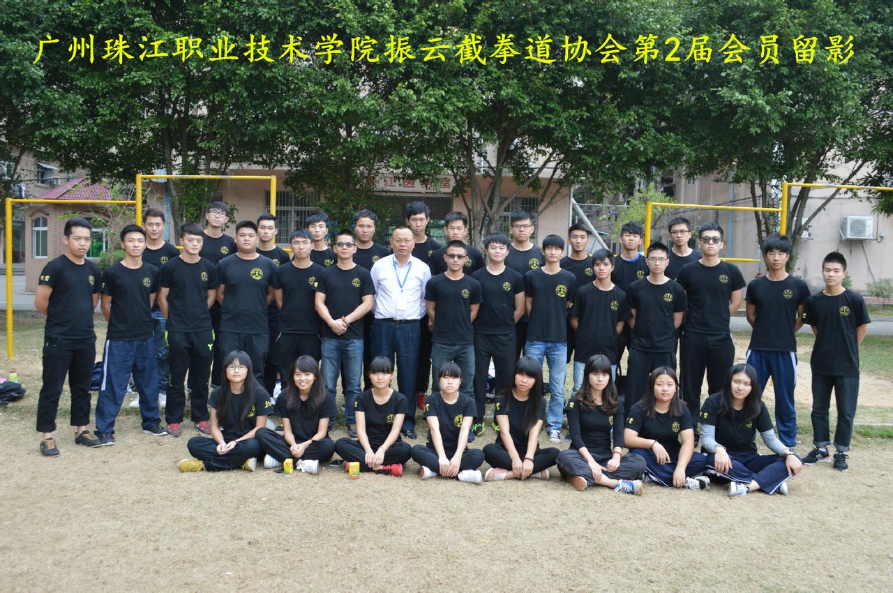 廣州珠江職業技術學院振雲截拳道協會