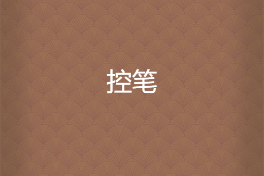 控筆 控筆