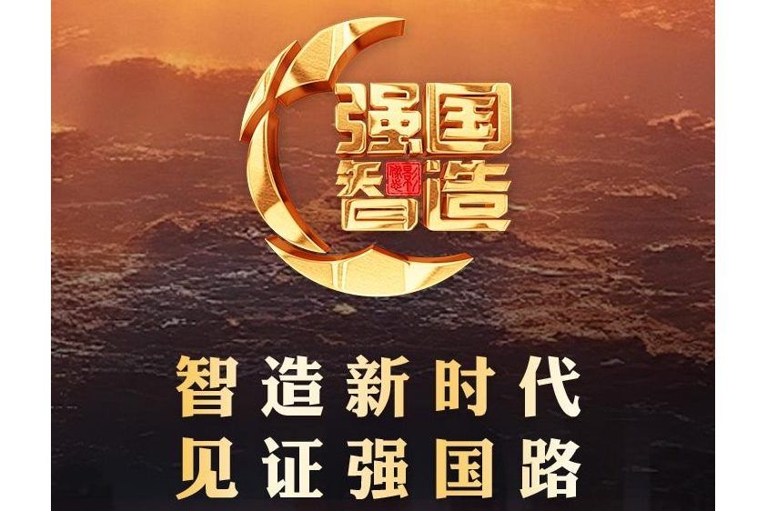 強國智造 強國智造