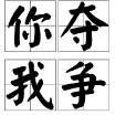 你奪我爭