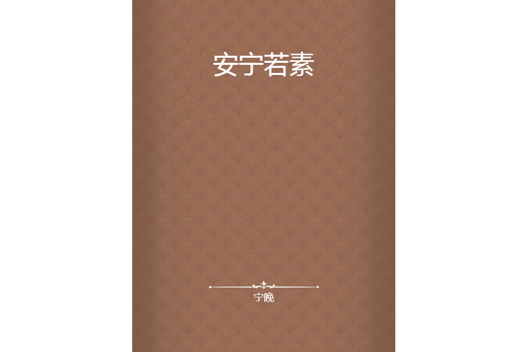 安寧若素 安寧若素