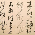 張曉東(中國書法家協會會員) 張曉東(中國書法家協會會員)