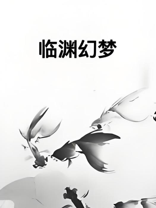 臨淵幻夢 臨淵幻夢