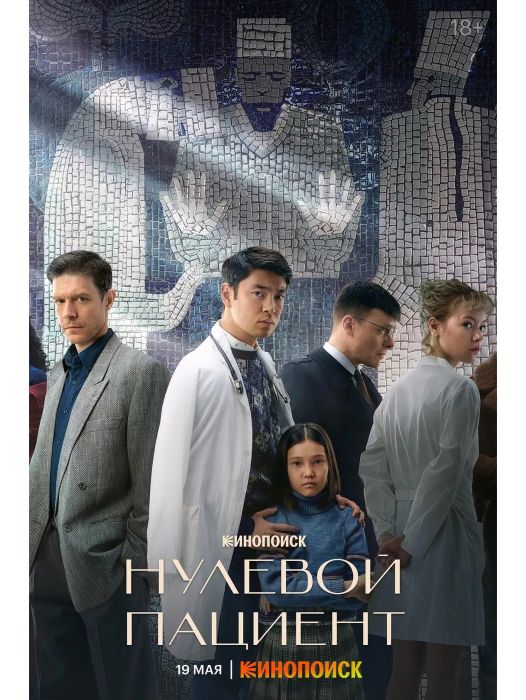 零號病人(2022年葉夫根尼·斯迪查金執導的俄羅斯電視劇) 零號病人(2022年葉夫根尼·斯迪查金執導的俄羅斯電視劇)