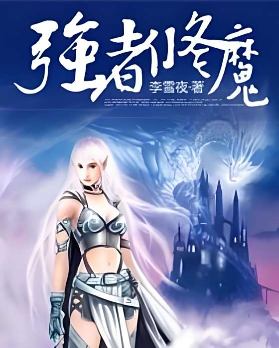 強者修魔 強者修魔