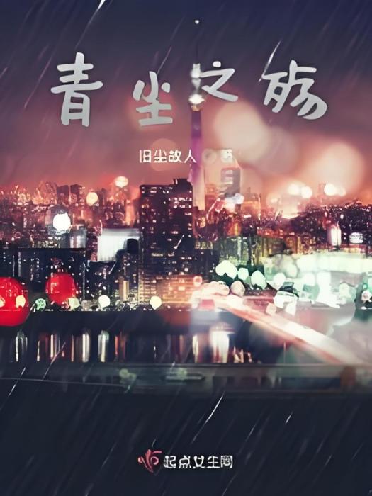 青塵之殤 青塵之殤