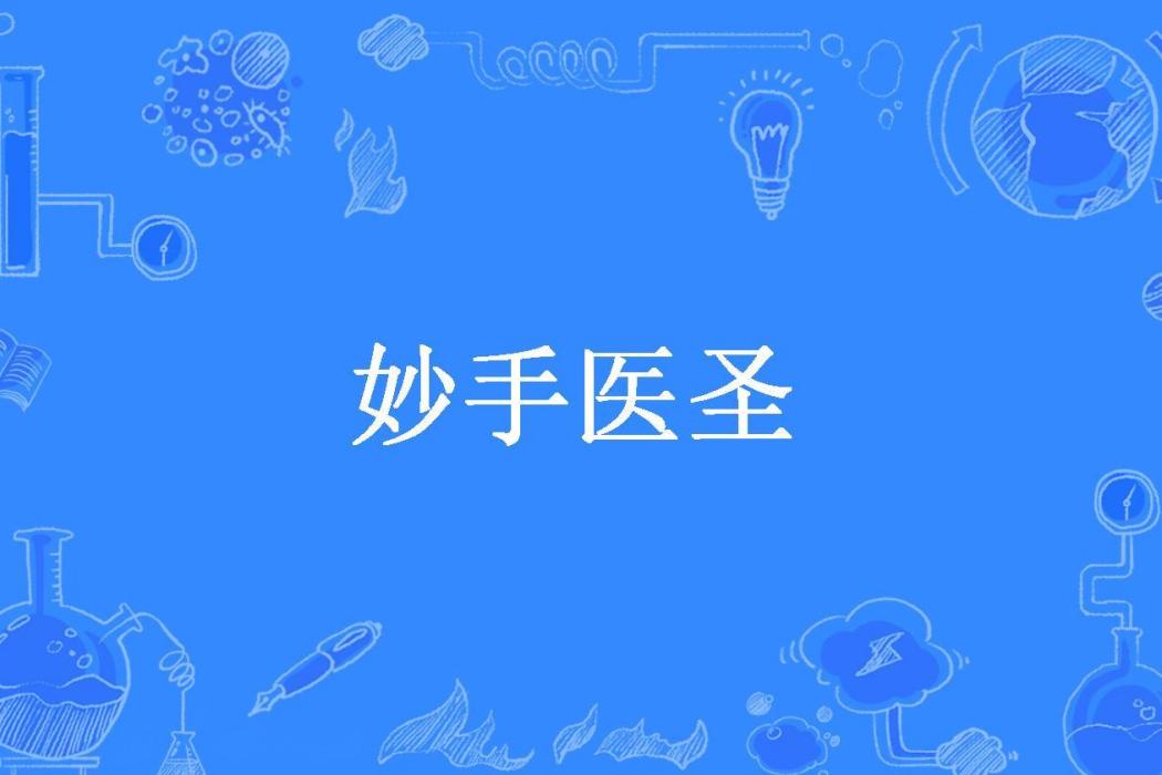 妙手醫聖(東方軒所著小說) 妙手醫聖(東方軒所著小說)