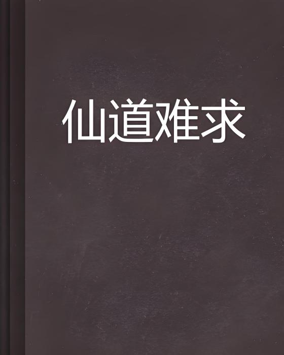 仙道難求