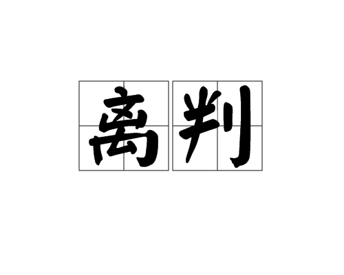離判 離判