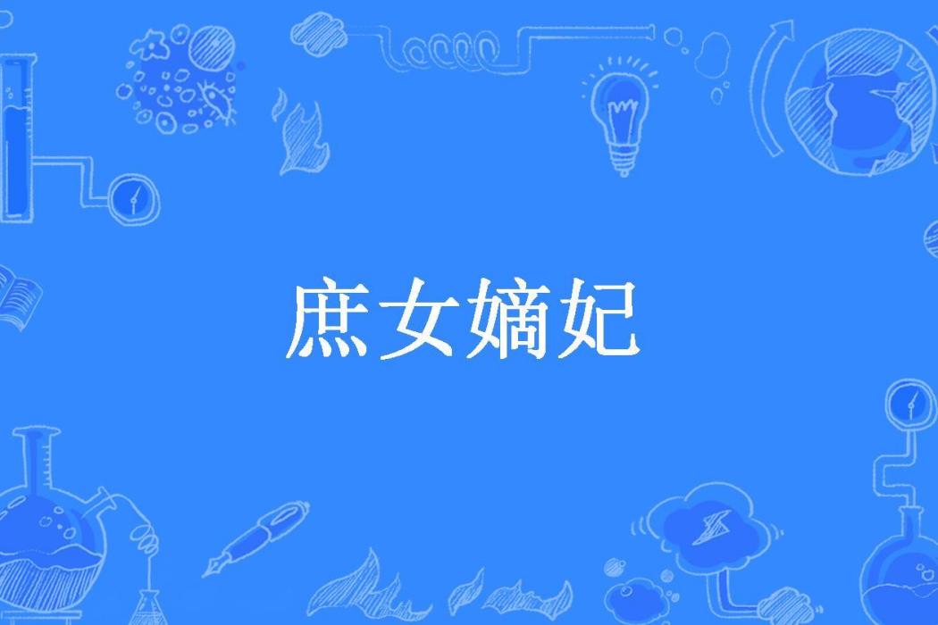 庶女嫡妃(宋清秋所著小說) 庶女嫡妃(宋清秋所著小說)