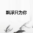 飄浮只為你 飄浮只為你
