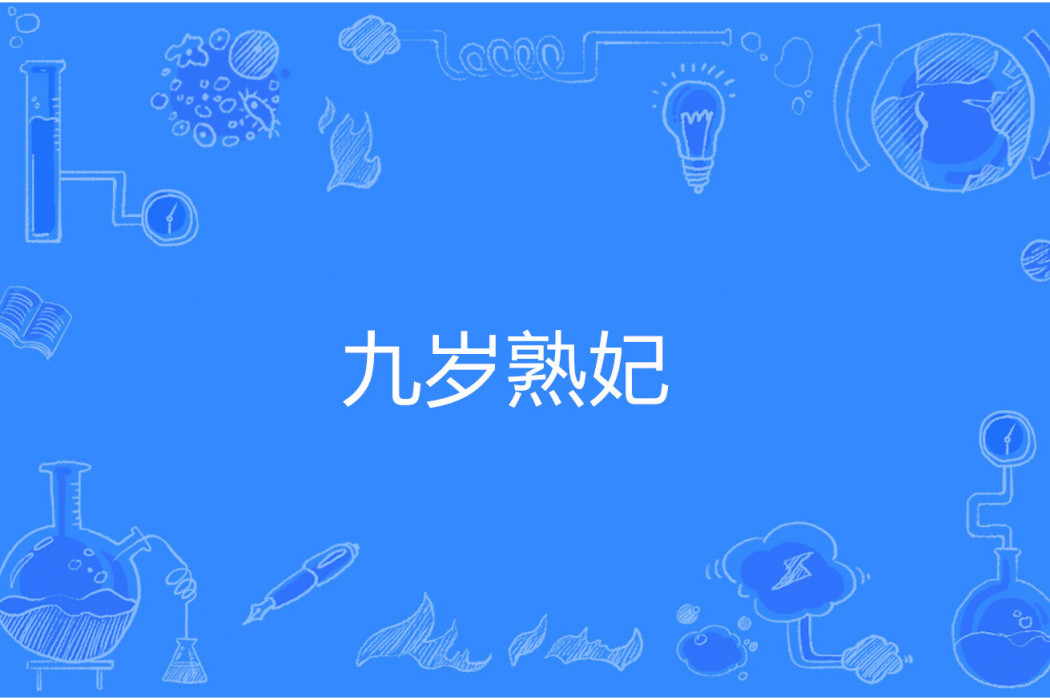 九歲熟妃 九歲熟妃