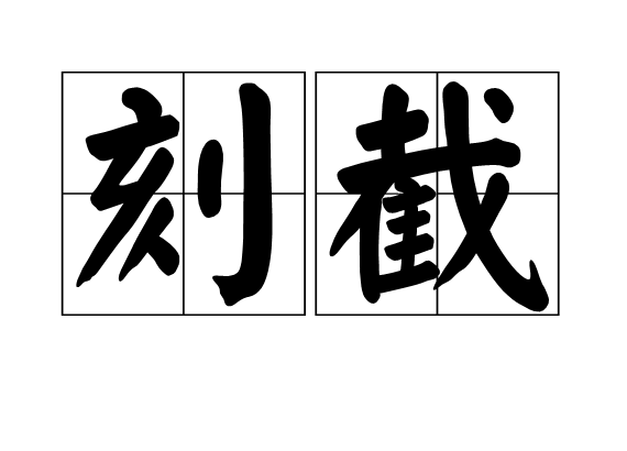 刻截 刻截