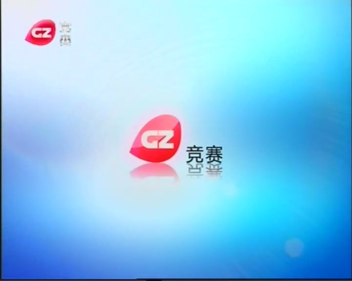 廣州電視競賽頻道