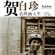賀自珍的風雨人生：毛澤東的夫人賀自珍的一生