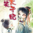 爆笑太子妃 爆笑太子妃
