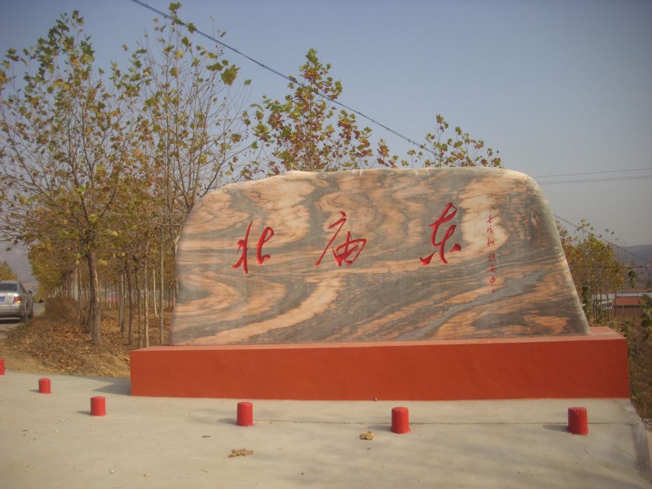 北廟東村 北廟東村