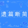 遺篇斷簡