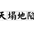 天塌地陷 天塌地陷