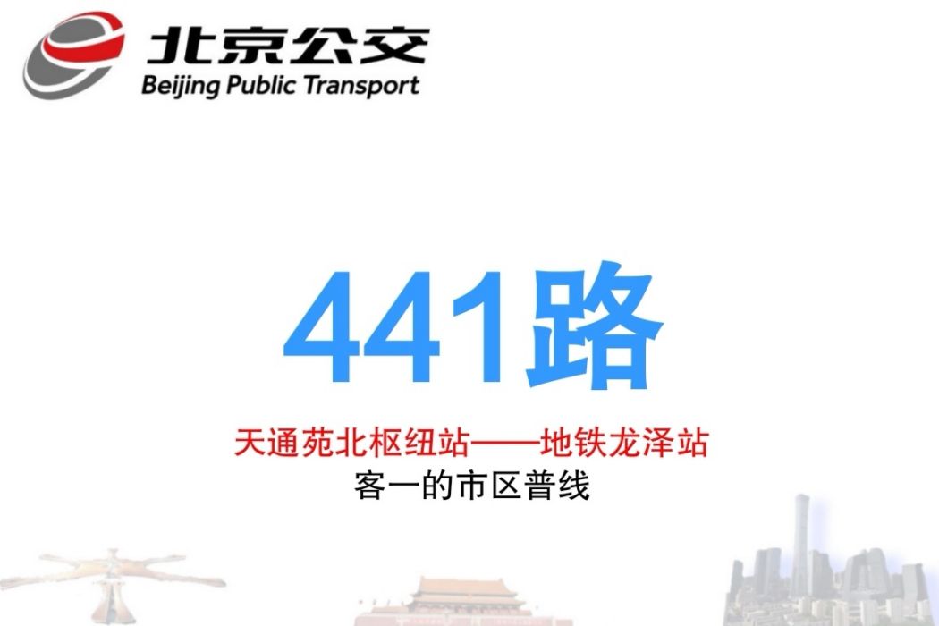 北京公交441路 北京公交441路