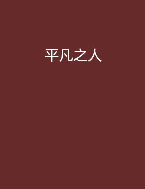 平凡之人 平凡之人