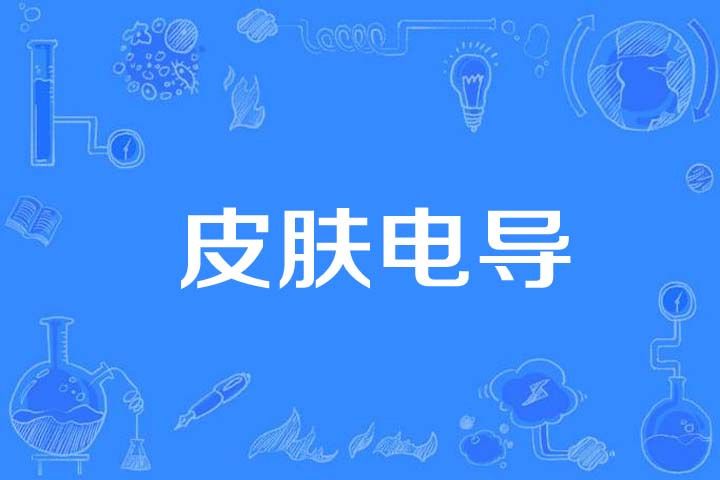 皮膚電導 皮膚電導