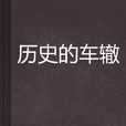 歷史的車轍 歷史的車轍