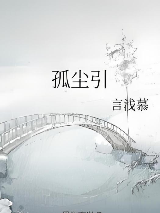 孤塵引