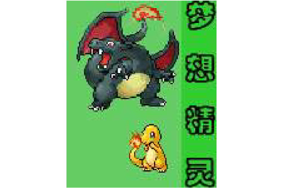 夢想精靈(晨夢魘心編寫的網路小說) 夢想精靈(晨夢魘心編寫的網路小說)