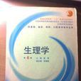 生理學(姚泰/吳博威著圖書) 生理學(姚泰/吳博威著圖書)